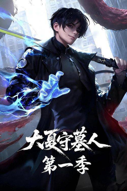 Foto de 观看 “大夏守墓人 EP.8-10 (集 8-10)” 中文字幕在线