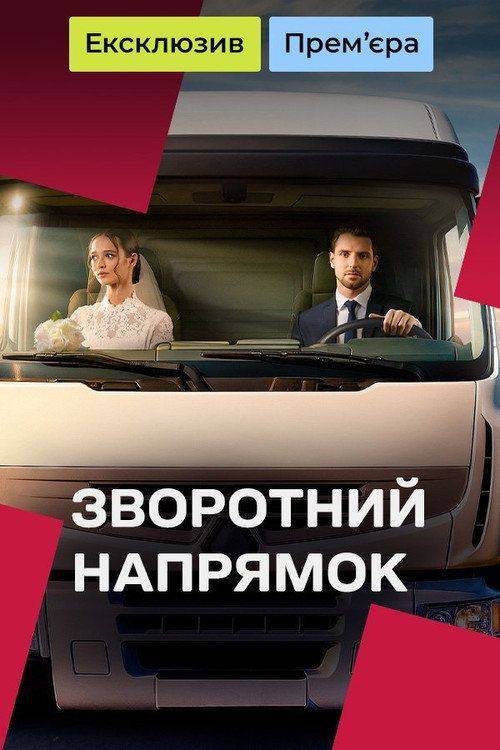 Foto de Дивитися “Зворотний напрямок EP.16 (Епізод 16)” з українськими субтитрами