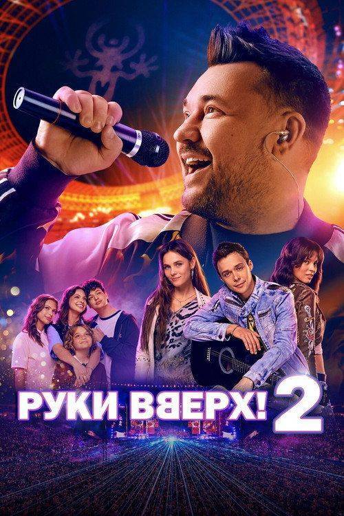 Foto de Смотри Фильм Руки вверх! 2 「2026」 с Русскими Субтитрами