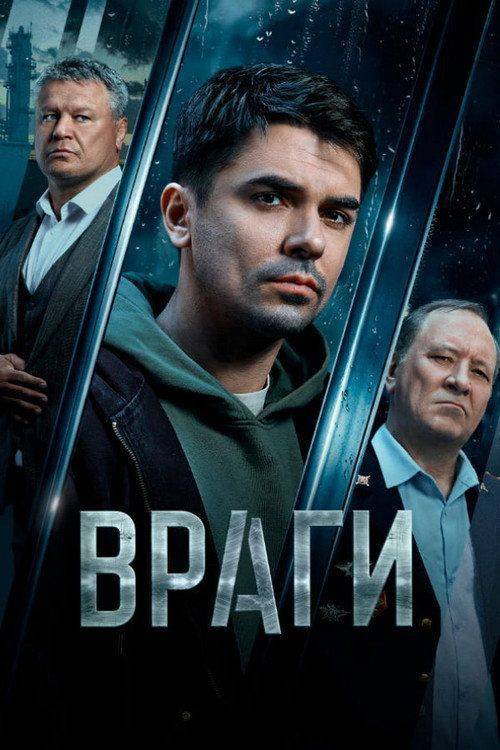 Foto de Стримить 「Враги EP.16 (Эпизод 16)」 с русскими субтитрами онлайн