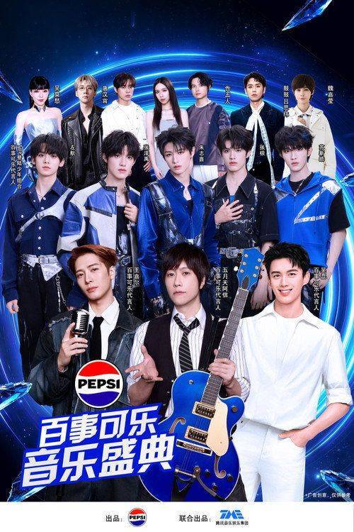 Foto de 观看电影 “渴望就可能” 2026百事可乐音乐盛典 「2026」 中文字幕在线