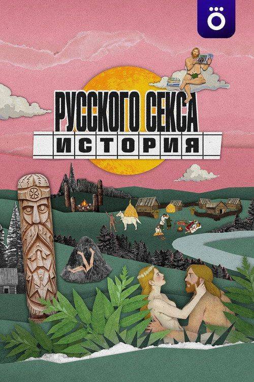 Foto de Стримить “История русского секса EP.4 (Эпизод 4)” с русскими субтитрами онлайн