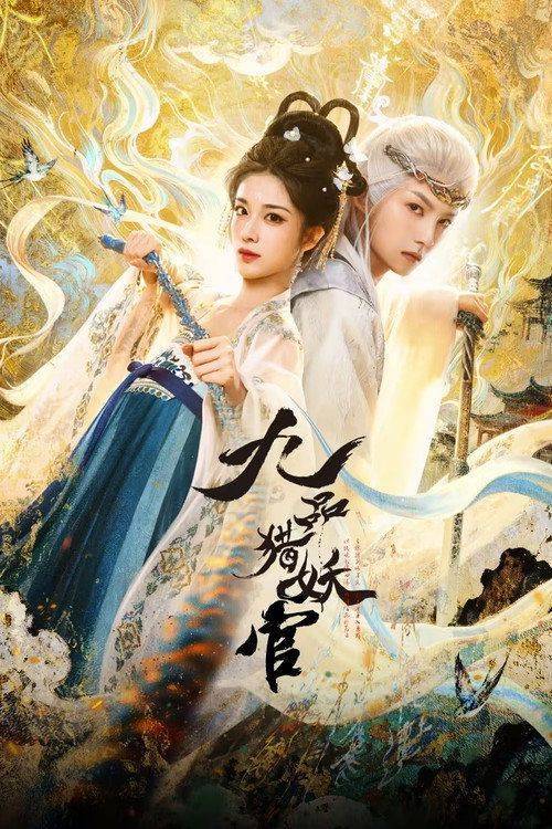 Foto de 在线观看 『九品猎妖官 EP.24 (集 24)』 中文字幕