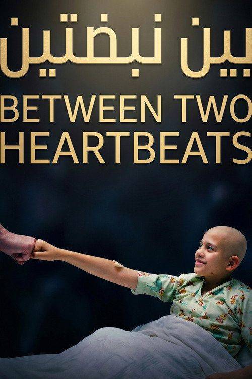 Foto de شاهد فيلم 『بين نبضتين』 『2026』 مترجم اون لاين