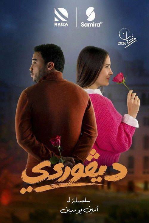 Foto de مشاهدة مسلسل EP.1 (الحلقة 1) ديقوردي مترجم اون لاين