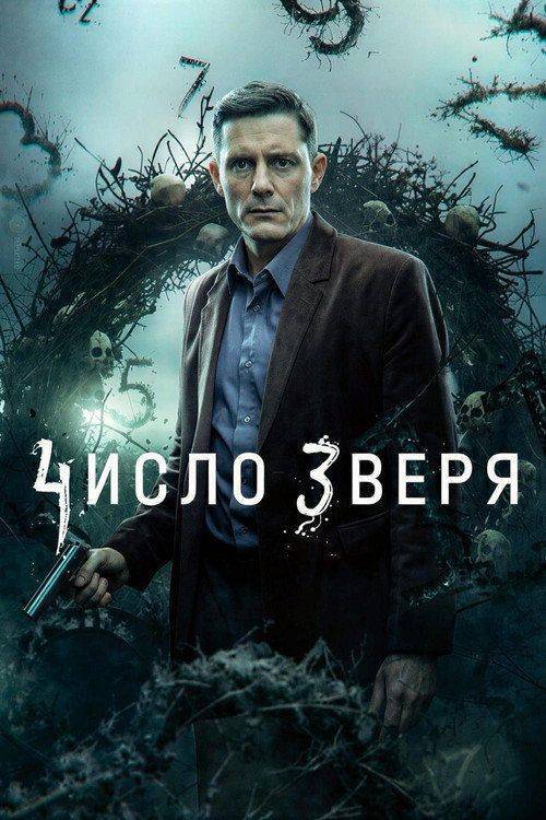 Foto de Стримить Число зверя EP.12 (Эпизод 12) с русскими субтитрами онлайн