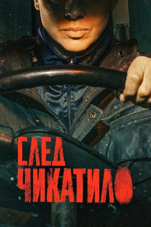 Foto de Смотреть След Чикатило EP.8 (Эпизод 8) с русскими субтитрами