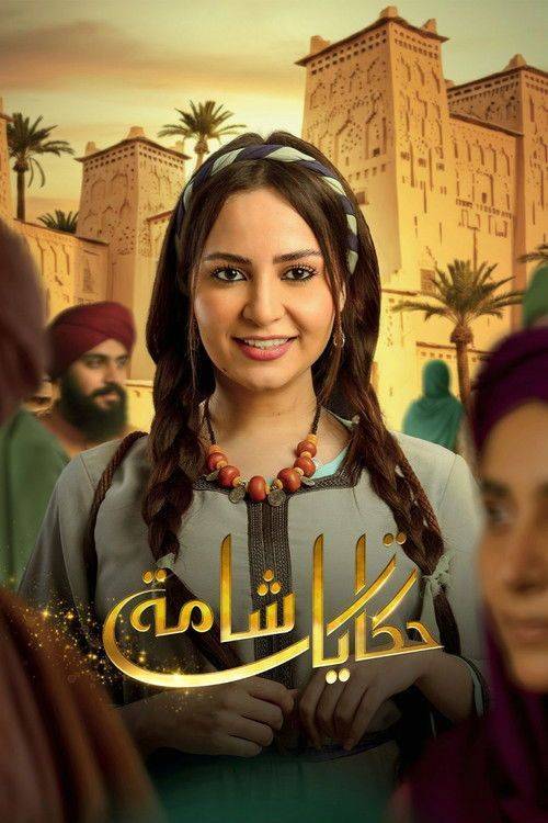 Foto de مسلسل “EP.30 (الحلقة 30) حكايات شامة” مترجم كامل جودة عالية