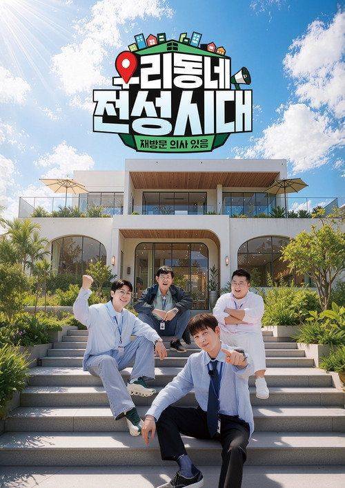 Foto de 스트리밍 우리동네 전성시대 EP.1 (에피소드 1) 무료 자막