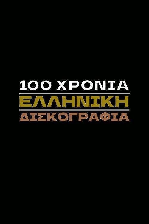 Foto de Ρεύμα 100 Χρόνια Ελληνική Δισκογραφία EP.12 (Επεισόδιο 12) με ελληνικούς υπότιτλους online
