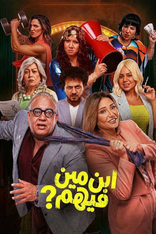 Foto de شاهد فيلم ابن مين فيهم “2026” مترجم اون لاين