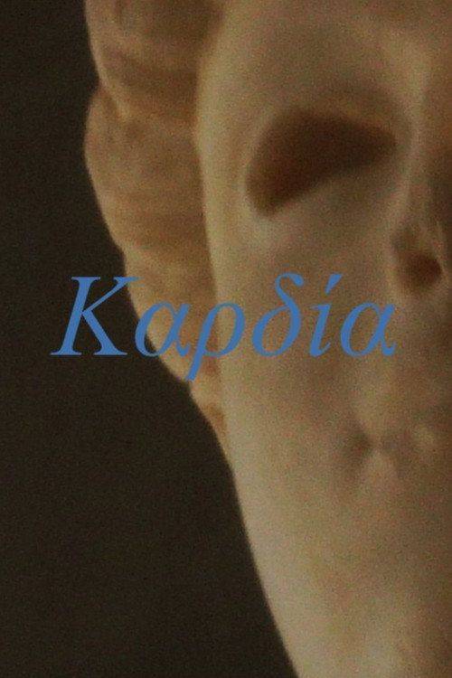 Foto de Παρακολούθησε ταινία 「Kαρδία」 『2026』 με ελληνικούς υπότιτλους