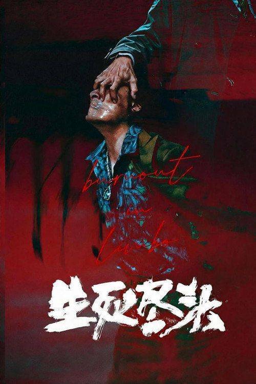 Foto de 在线观看 生死尽头 EP.3 (集 3) 中文字幕