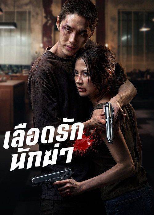 Foto de ดาวน์โหลดหนัง เลือดรักนักฆ่า [2026] ซับไทย เต็มเรื่อง
