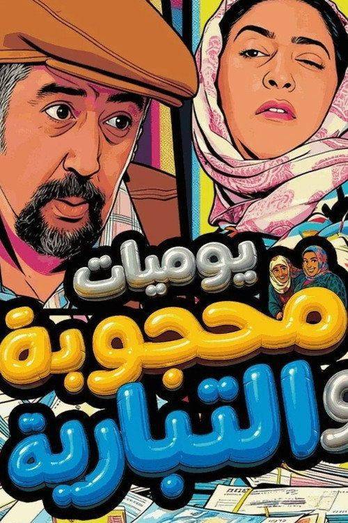 Foto de مشاهدة مسلسل 「EP.1 (الحلقة 1) يوميات محجوبة والتبارية」 مترجم اون لاين