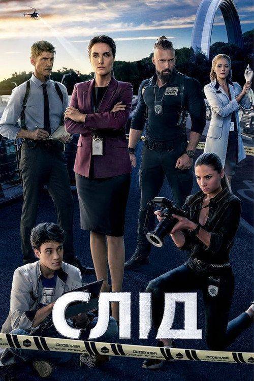 Foto de Стримити 「Слід S2 EP.67 (Сезон 2 Епізод 67)」 з українськими субтитрами онлайн