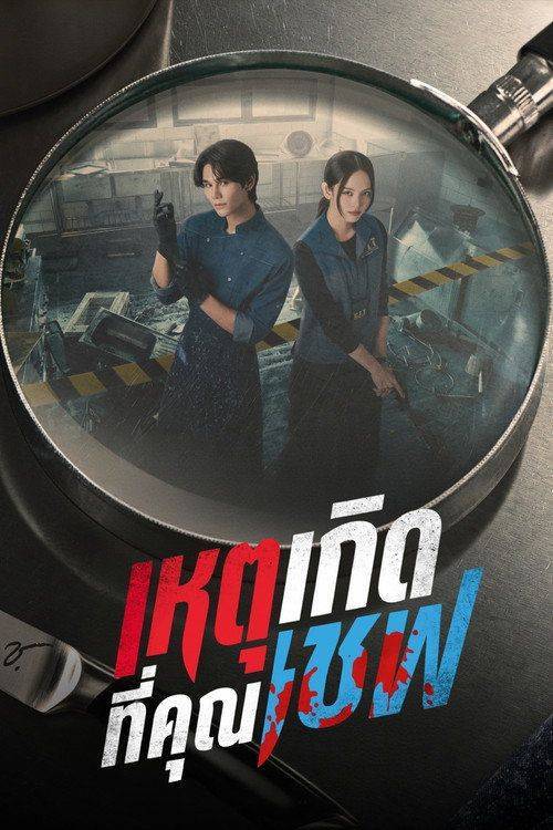 Foto de สตรีม 「เหตุเกิดที่คุณเชฟ EP.1-3 (ตอน 1-3)」 ซับไทย ฟรี