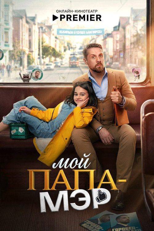 Foto de Стримить Мой папа — мэр EP.1-3 (Эпизод 1-3) с русскими субтитрами онлайн