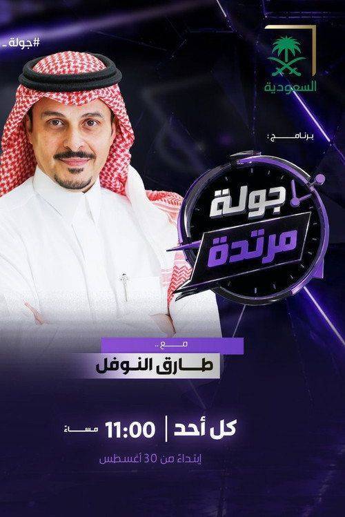Foto de مشاهدة مسلسل EP.1 (الحلقة 1) جولة مرتدة مترجم اون لاين