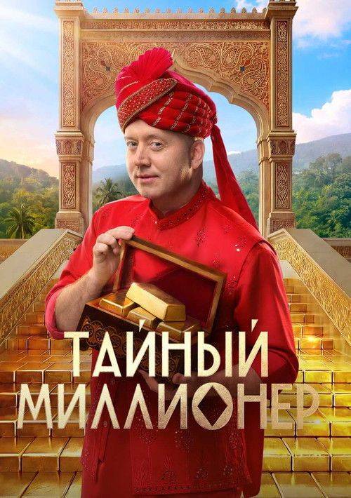 Foto de Смотреть Тайный миллионер EP.9 (Эпизод 9) с русскими субтитрами