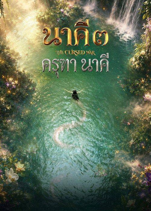 Foto de สตรีมหนัง นาคี ๓ ครุฑา นาคี 〔2026〕 ซับไทย ฟรี