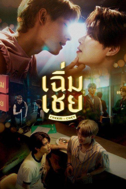 Foto de ดู 「เฉิ่มเชย EP.10 (ตอน 10)」 ซับไทย ออนไลน์