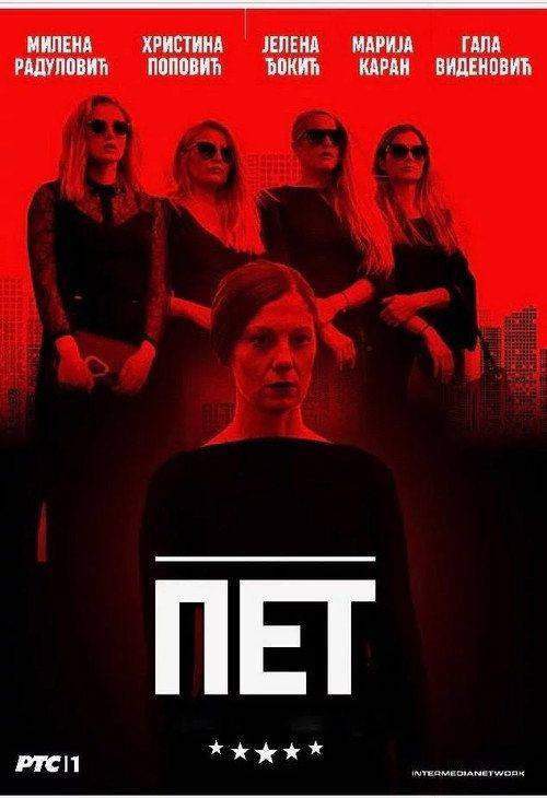 Foto de Гледај 「Пет EP.11 (Епизода 11)」 са српским преводом онлайн | 〔Pet 2019〕