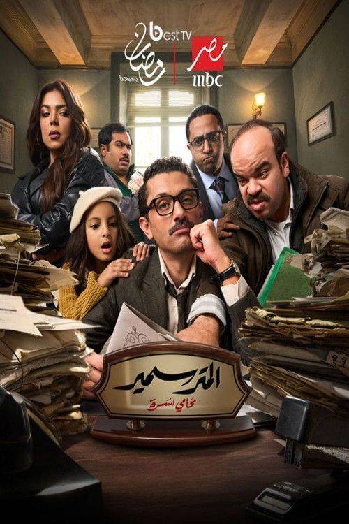 Foto de مشاهدة مسلسل EP.15 (الحلقة 15) المتر سمير مترجم اون لاين