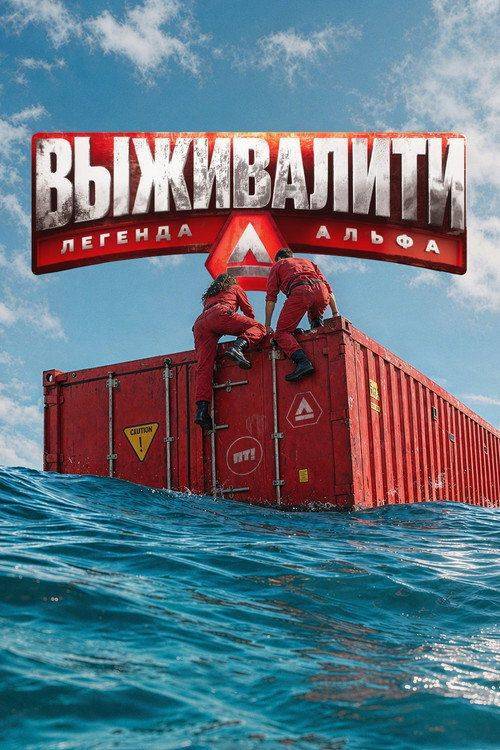 Foto de Смотреть 『Выживалити. Легенда Альфа EP.1 (Эпизод 1)』 с русскими субтитрами