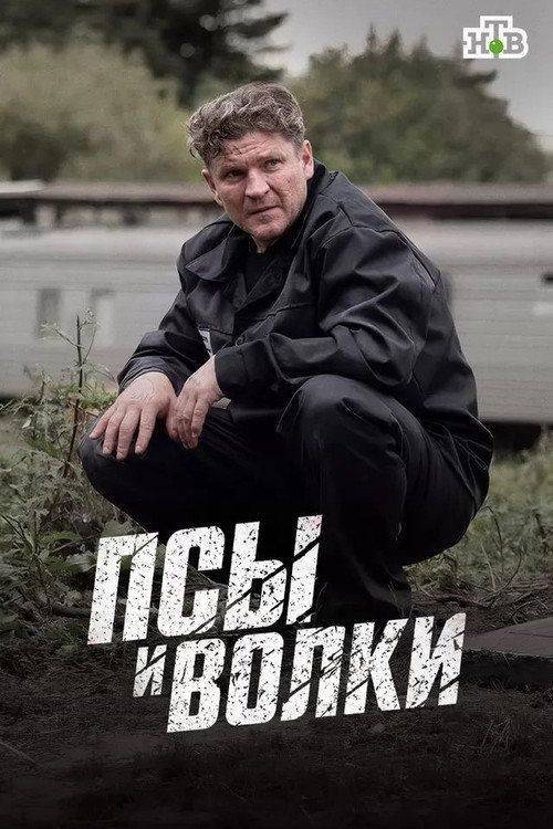 Foto de Смотреть Псы и волки EP.10 (Эпизод 10) с русскими субтитрами