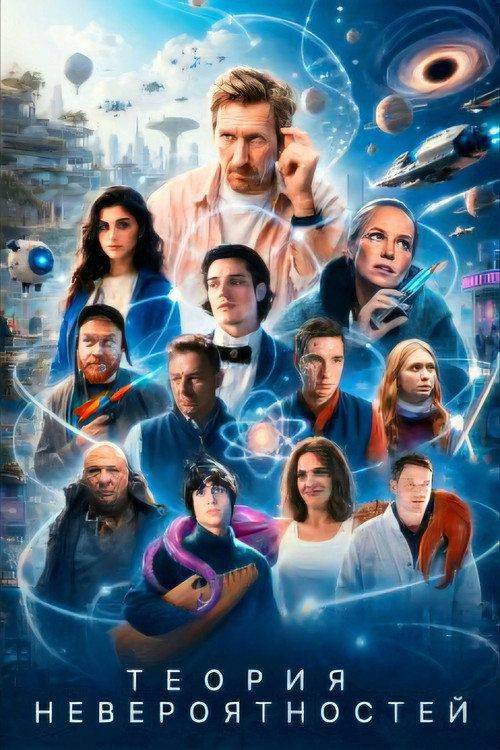 Foto de Смотреть “Теория невероятностей EP.1 (Эпизод 1)” с русскими субтитрами