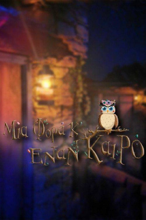 Foto de Ρεύμα Μια Φορά Κ' Έναν Καιρό EP.56 (Επεισόδιο 56) με ελληνικούς υπότιτλους online
