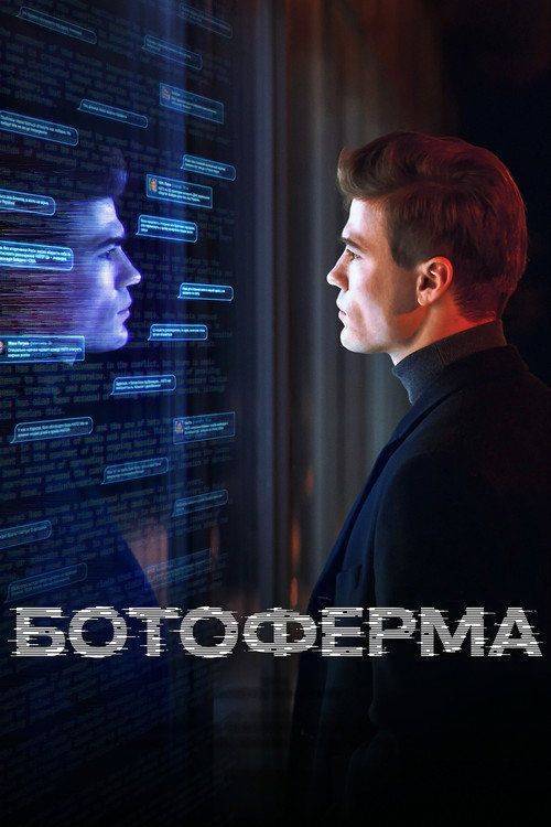 Foto de Стримити 「Ботоферма EP.1 (Епізод 1)」 з українськими субтитрами онлайн