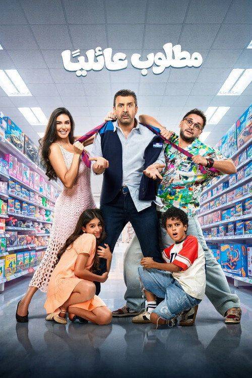 Foto de فيلم 「مطلوب عائليا」 (•2026•) مترجم كامل جودة عالية