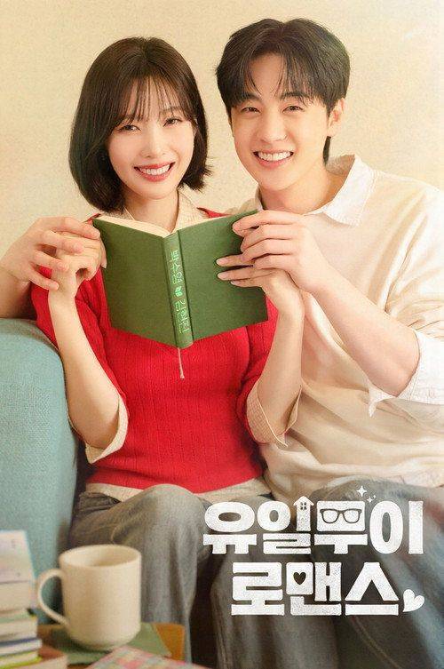Foto de 스트리밍 「유일무이 로맨스 EP.1-3 (에피소드 1-3)」 무료 자막