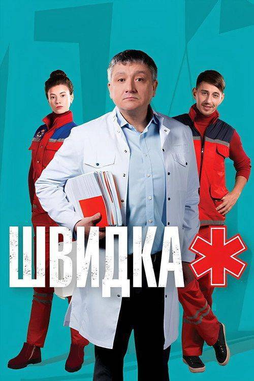 Foto de Дивитися 『Швидка S4 EP.22 (Сезон 4 Епізод 22)』 з українськими субтитрами