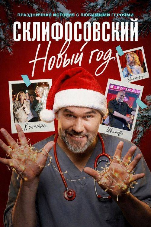 Foto de Смотреть Склифосовский. Новый год EP.4 (Эпизод 4) с русскими субтитрами