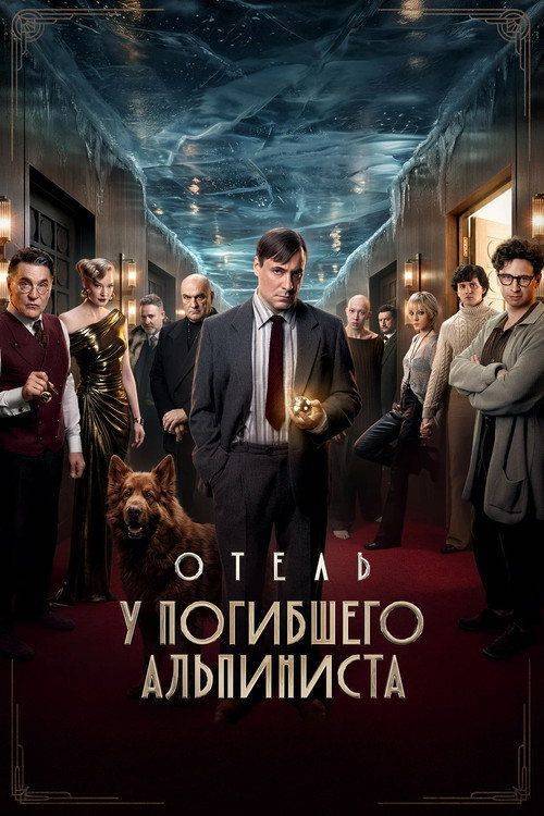 Foto de Стрим Фильм 『Отель «У погибшего альпиниста»』 “2027” Онлайн Русские Субтитры