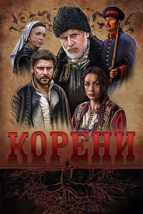 Foto de Стримуј Корени EP.10 (Епизода 10) са српским преводом бесплатно