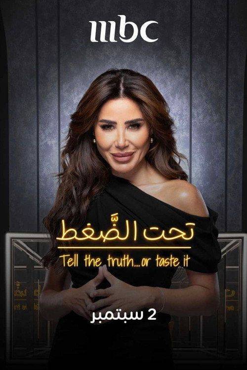 Foto de مشاهدة مسلسل 『EP.1 (الحلقة 1) Taht Al Daght』 مترجم اون لاين