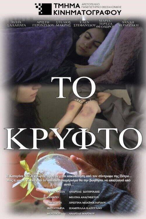 Foto de Παρακολούθησε ταινία Το Κρυφτό (•2026•) με ελληνικούς υπότιτλους