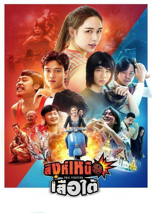 Foto de สตรีมหนัง สิงห์เหนือ เสือใต้ [•2026•] ซับไทย ฟรี