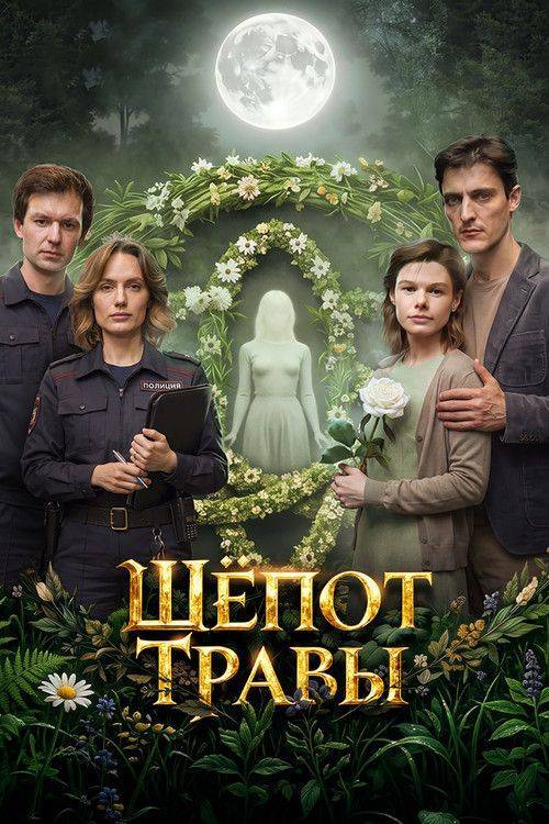Foto de Стримить “Шёпот травы EP.4 (Эпизод 4)” с русскими субтитрами онлайн