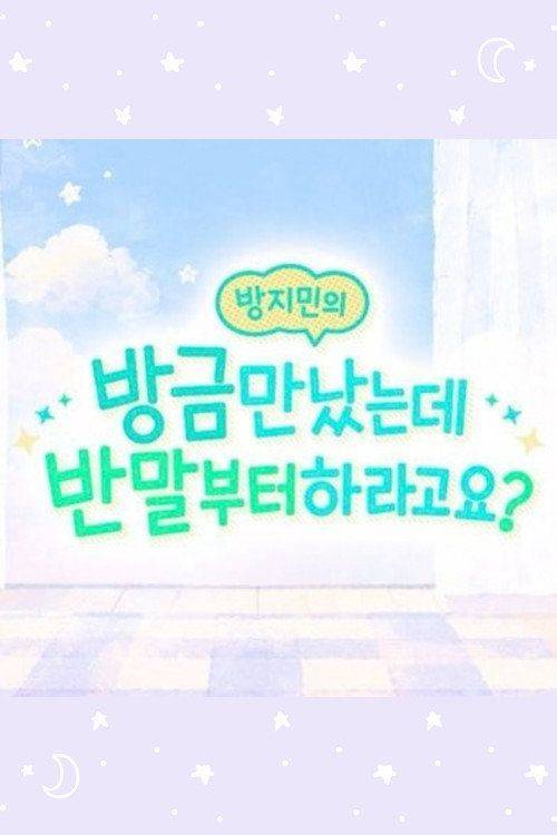 Foto de 스트리밍 『방지민의 방금 만났는데 반말부터 하라고요? EP.2 (에피소드 2)』 무료 자막