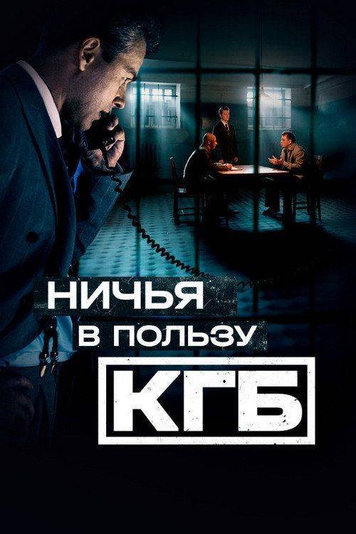 Foto de Стримить 『Ничья в пользу КГБ EP.8 (Эпизод 8)』 с русскими субтитрами онлайн