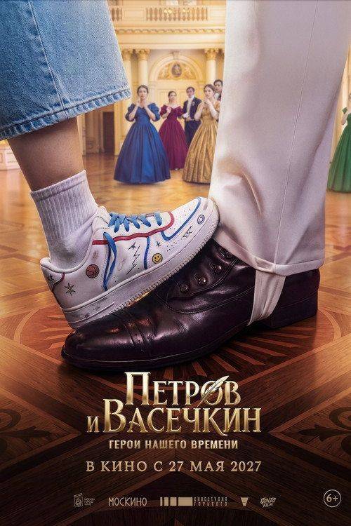 Foto de Стрим Фильм 『Петров и Васечкин. Герои нашего времени』 (2027) Онлайн Русские Субтитры