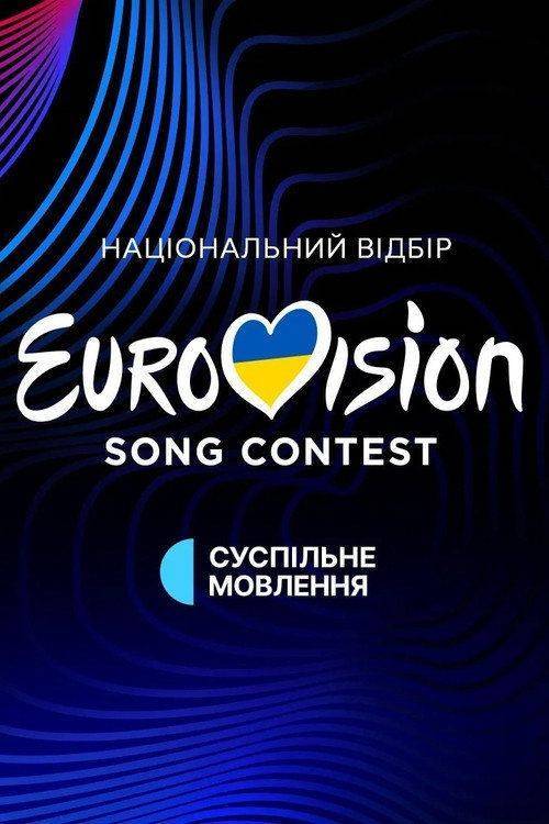 Foto de Стримити Євробачення. Національний відбір S10 EP.1 (Сезон 10 Епізод 1) з українськими субтитрами онлайн | 『Відбір 2026』
