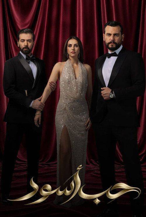 Foto de مشاهدة مسلسل “EP.1 (الحلقة 1) حب أسود” مترجم اون لاين