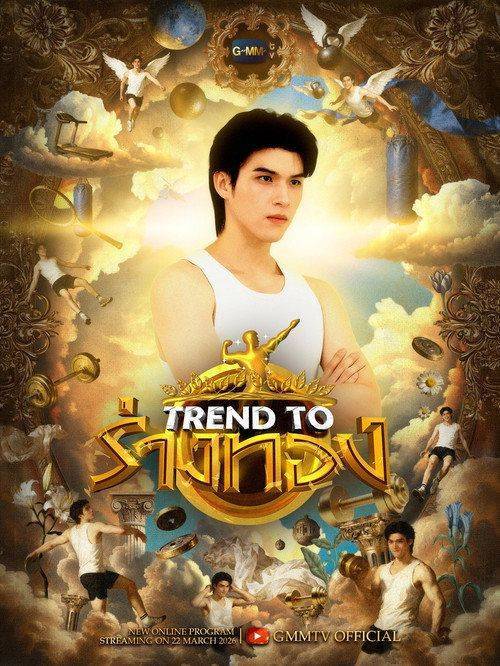 Foto de ดู 「Trend to ร่างทอง EP.12 (ตอน 12)」 ซับไทย ออนไลน์