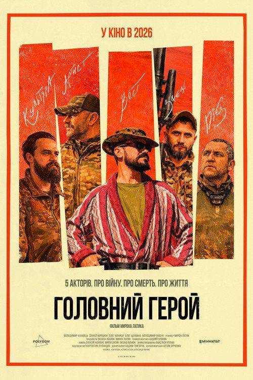 Foto de Дивись Фільм 『Головний герой』 [•2026•] з Українськими Субтитрами